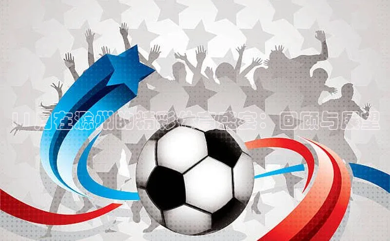 11月在滁州的精彩体育盛宴：回顾与展望