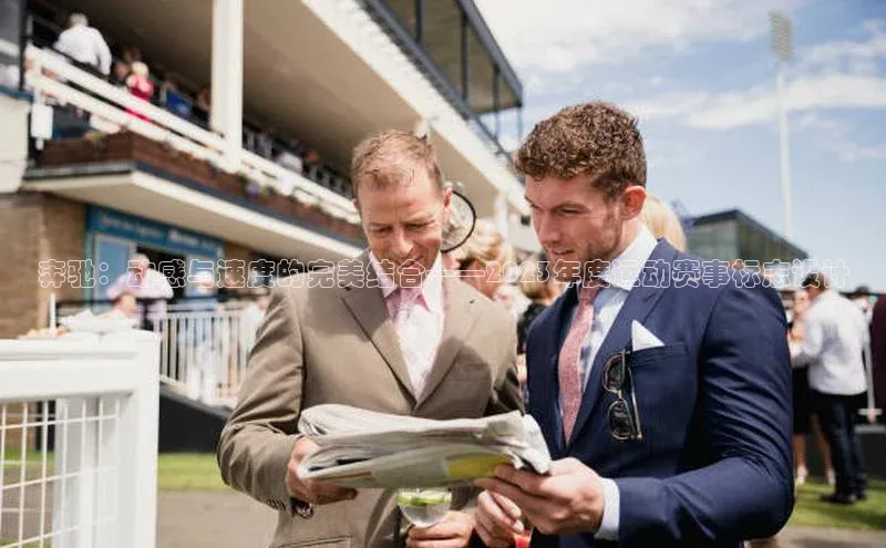 奔驰：动感与速度的完美结合——2023年度运动赛事标志设计