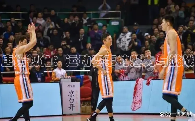 唐嫣视角：运动赛事的魅力与挑战