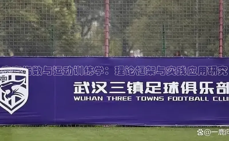 赛事指数与运动训练学：理论框架与实践应用研究