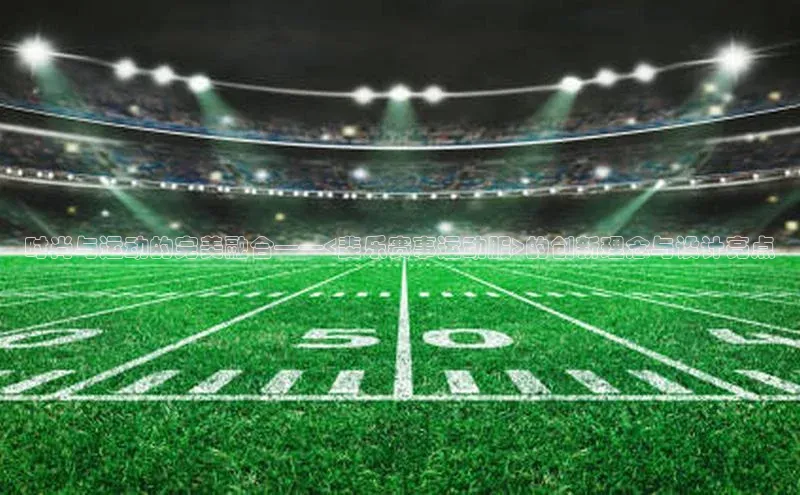 时尚与运动的完美融合——<斐乐赛事运动服>的创新理念与设计亮点