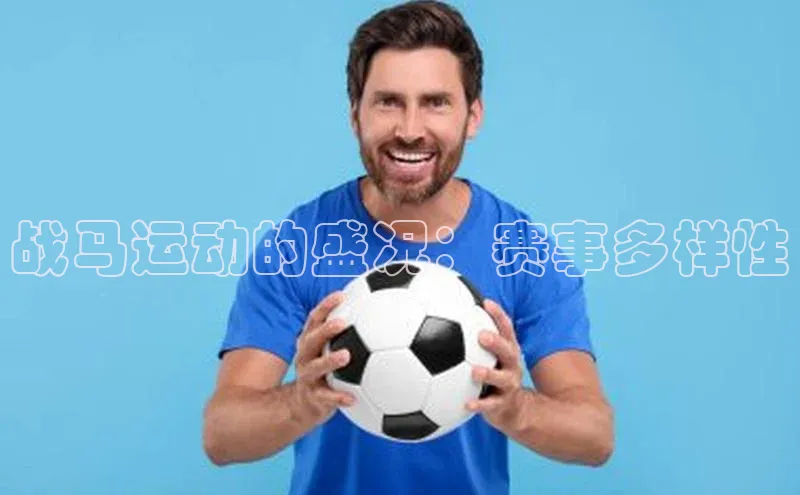 战马运动的盛况：赛事多样性