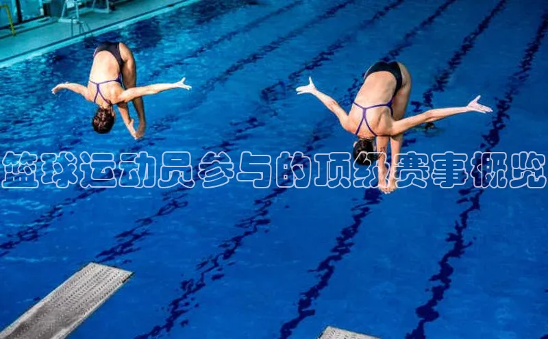 篮球运动员参与的顶级赛事概览