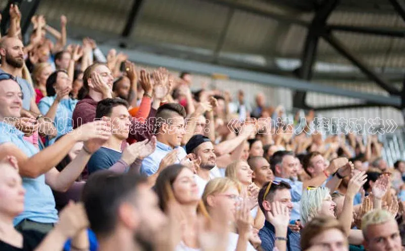 燃动心魄！顶级摔跤赛事：《运动达人摔跤对决》