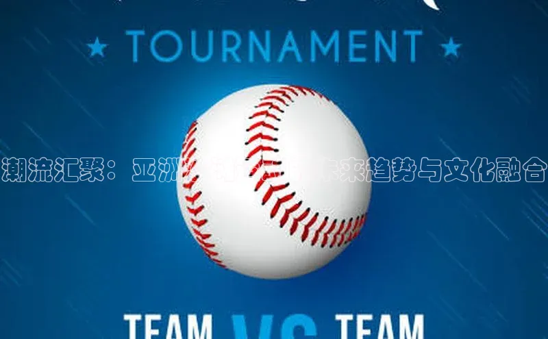 潮流汇聚：亚洲沙滩运动的未来趋势与文化融合