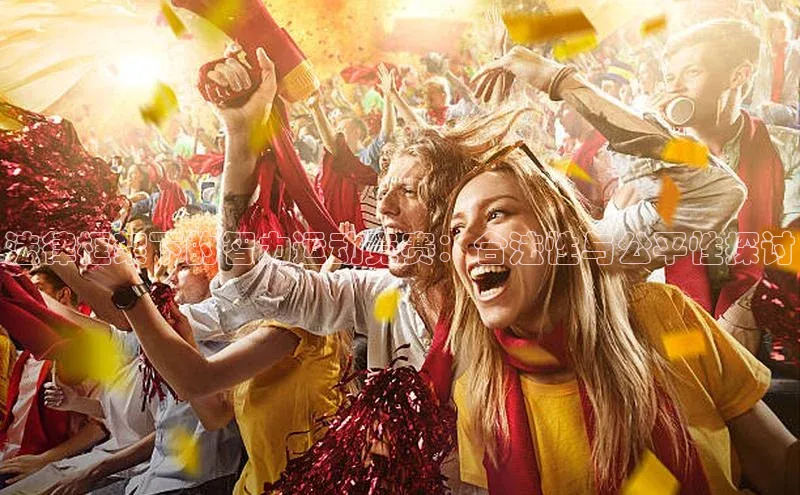 法律框架下的智力运动竞赛：合法性与公平性探讨