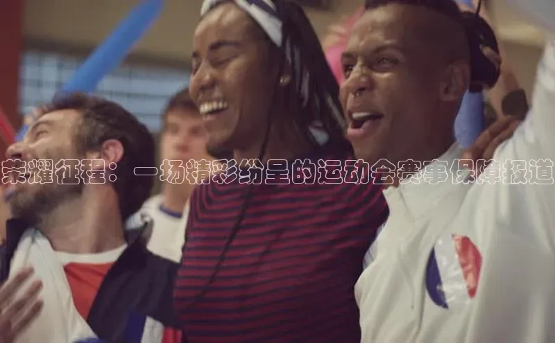 荣耀征程：一场精彩纷呈的运动会赛事保障报道