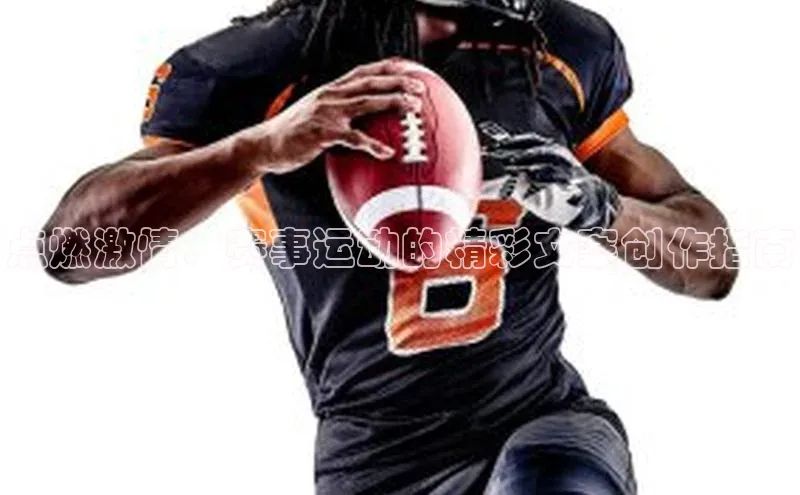 点燃激情：赛事运动的精彩文案创作指南