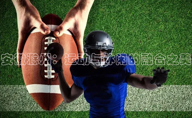 安徽滁州：运动与休闲的融合之美