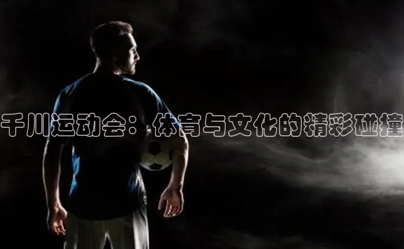 千川运动会：体育与文化的精彩碰撞