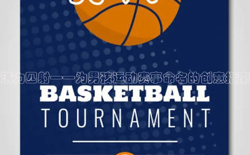 活力四射——为男孩运动赛事命名的创意指南