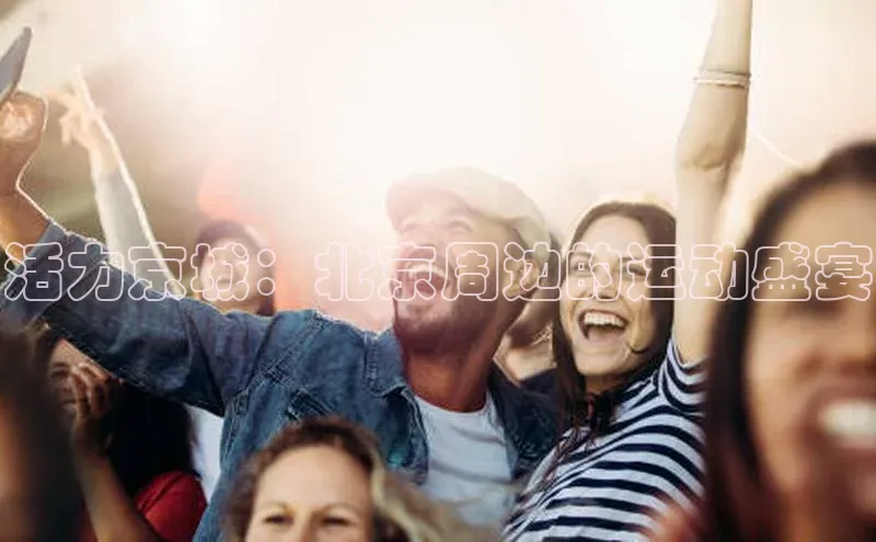 活力京城：北京周边的运动盛宴