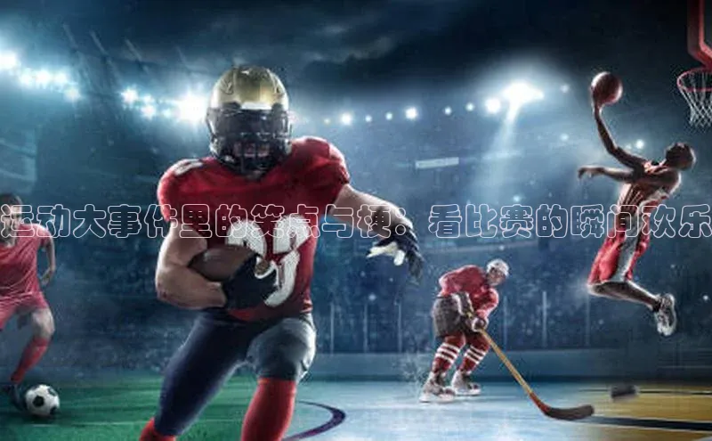 运动大事件里的笑点与梗：看比赛的瞬间欢乐
