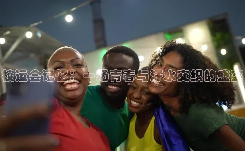 校运会记忆：一场青春与汗水交织的盛宴