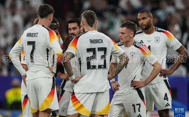 史上最危险的赛事：记录最严重的运动伤害案例分析