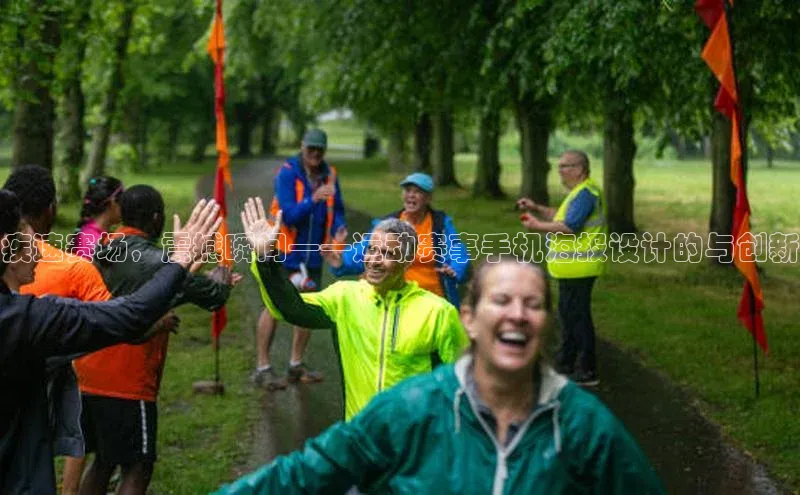 疾速赛场，震撼瞬间——运动赛事手机海报设计的与创新