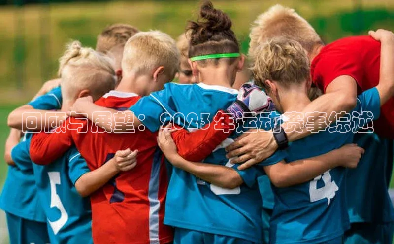 回顾与展望：2023年运动赛事综述