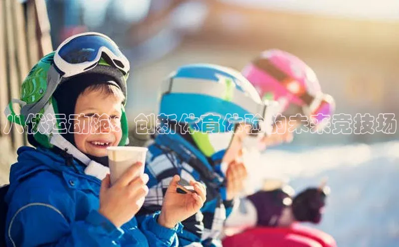 八伏运动舱：创新体育体验的未来竞技场