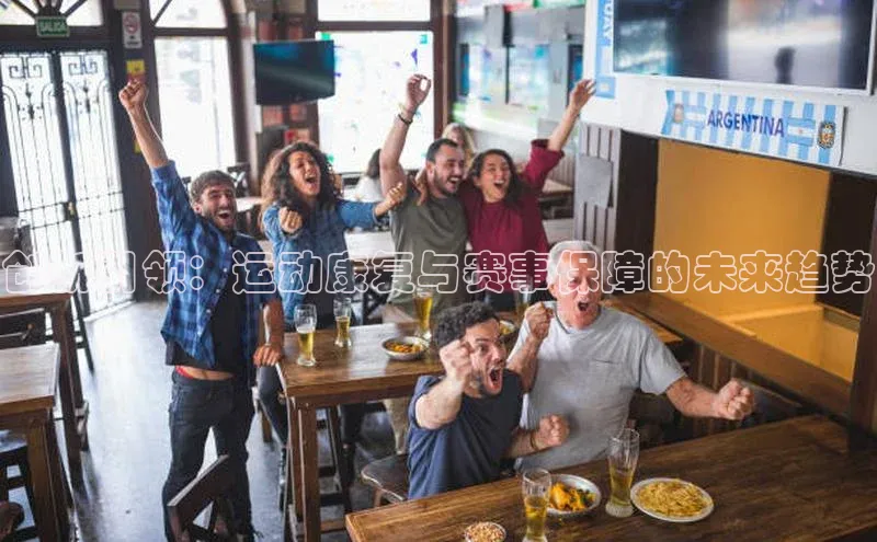 创新引领：运动康复与赛事保障的未来趋势