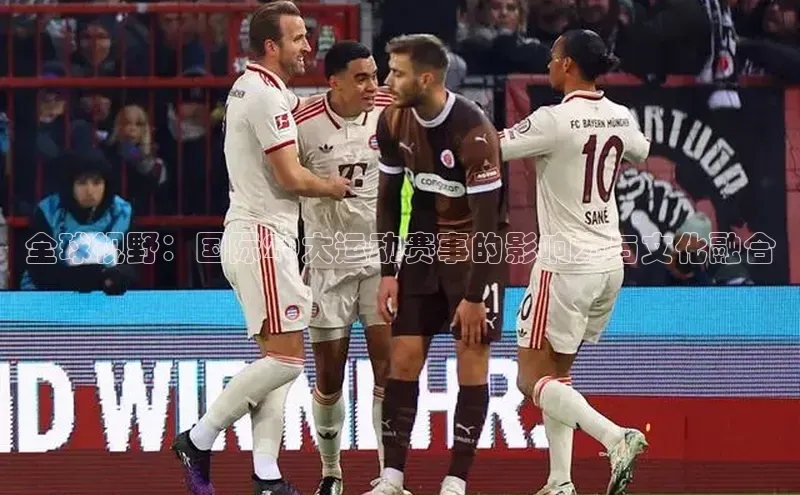 全球视野：国际20大运动赛事的影响力与文化融合