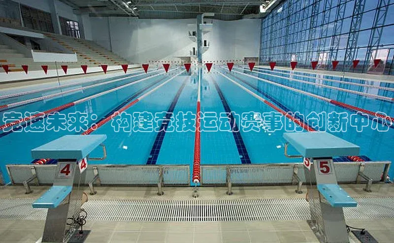 竞速未来：构建竞技运动赛事的创新中心