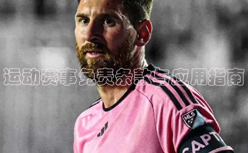 运动赛事免责条款与应用指南