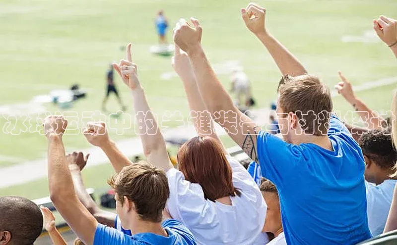 冰球运动中的关键装备与材料探讨