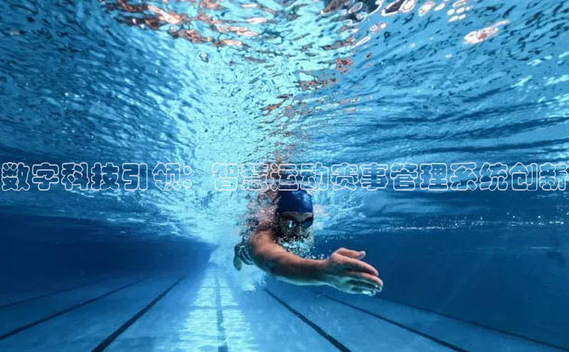 数字科技引领：智慧运动赛事管理系统创新