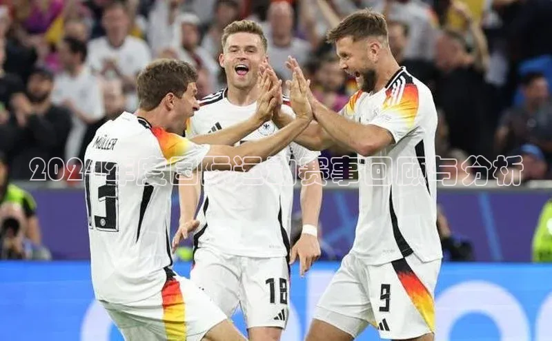 2024年度国际运动赛事回顾与分析