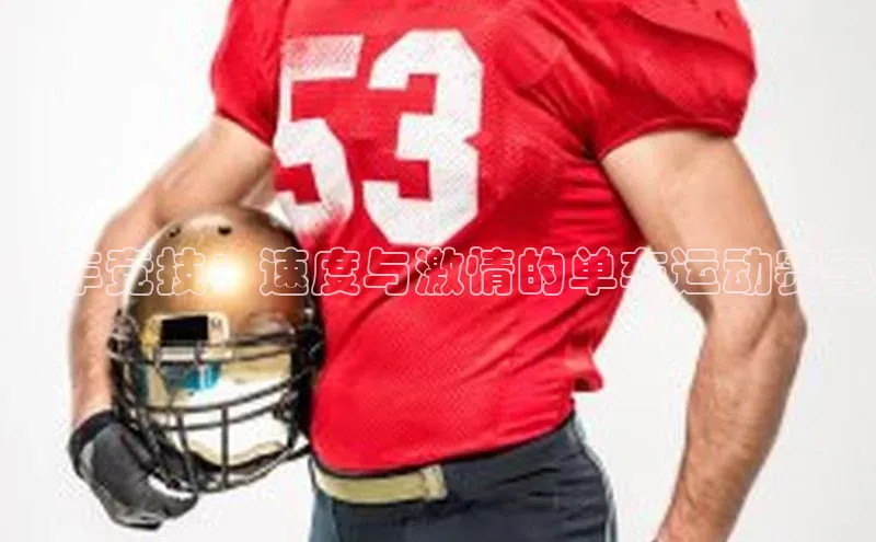 单车竞技：速度与激情的单车运动赛事