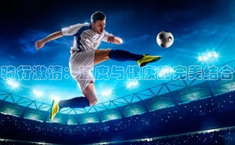 骑行激情：速度与健康的完美结合