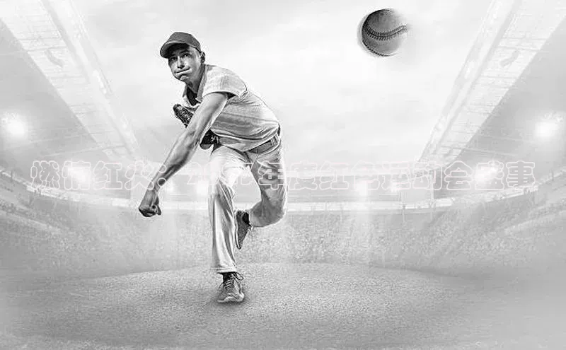 燃情红火：2023年度红色运动会盛事