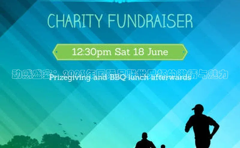 动感盛宴：2023年国际足联世界杯的激情与魅力