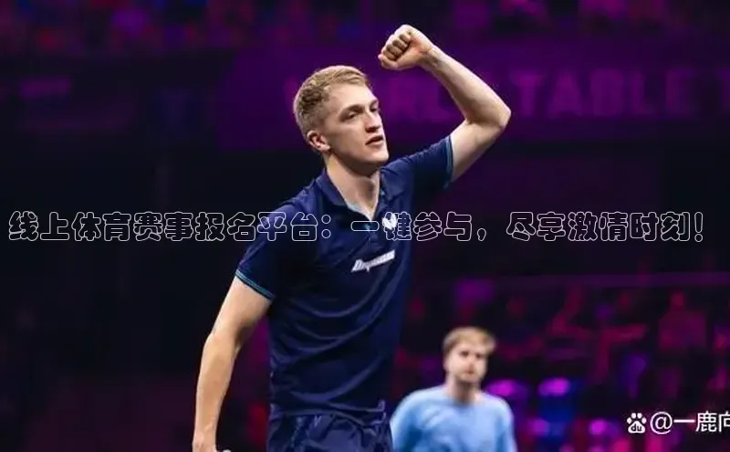 线上体育赛事报名平台：一键参与，尽享激情时刻！