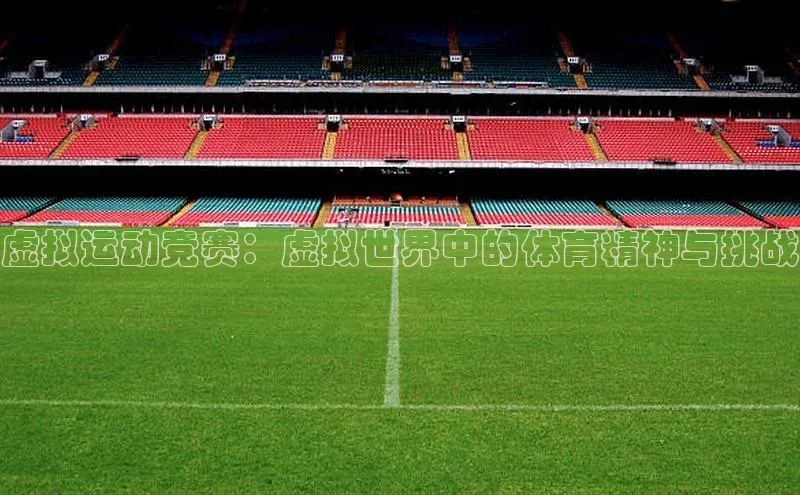 虚拟运动竞赛：虚拟世界中的体育精神与挑战