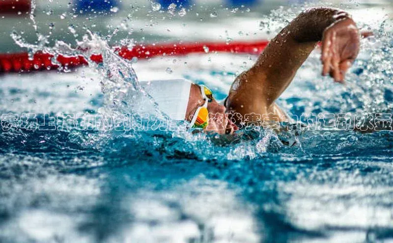 赛场上挥动的创新力量：篮球赛事中的运动水壶