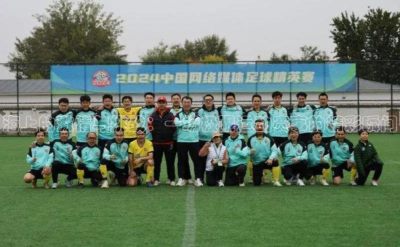 海上的激情与挑战：一场极限运动赛事的精彩瞬间