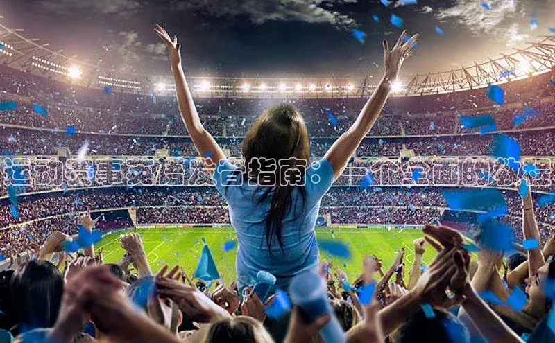 运动赛事英语发音指南：一个全面的教程