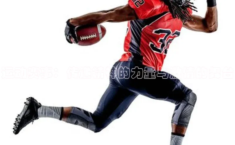 运动赛事：传递精神的力量与激情的舞台