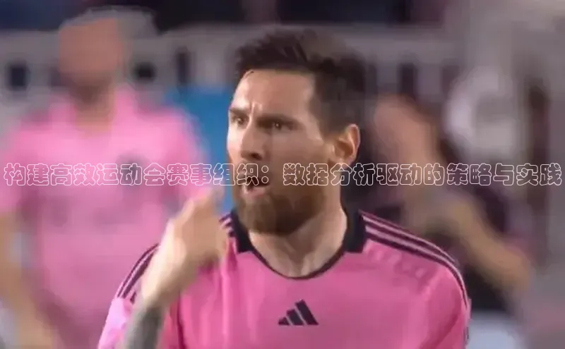 构建高效运动会赛事组织：数据分析驱动的策略与实践