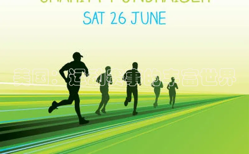 美国：运动赛事的丰富世界