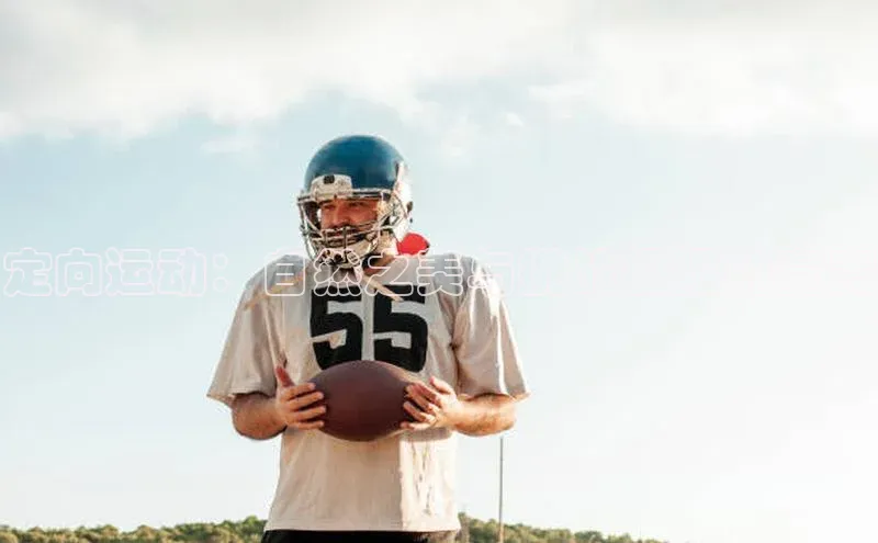 定向运动：自然之美与挑战极限的竞赛