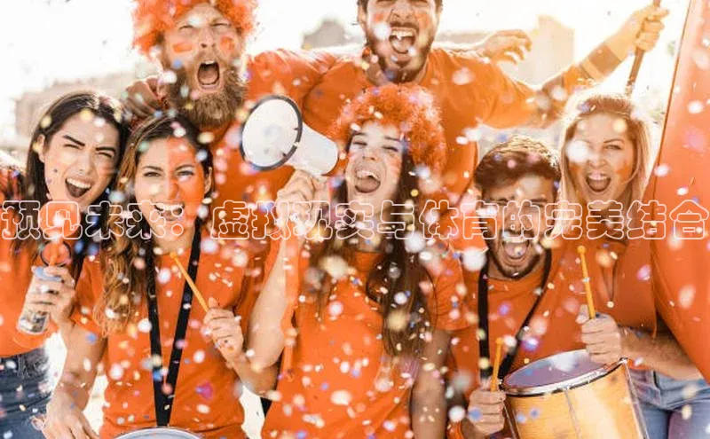 预见未来：虚拟现实与体育的完美结合