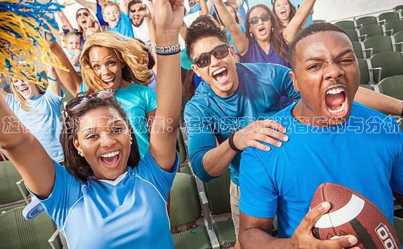 旋律中的速度与激情：运动赛事解说音乐的与分析
