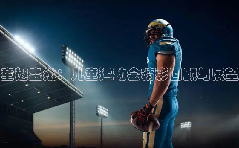 童趣盎然：儿童运动会精彩回顾与展望