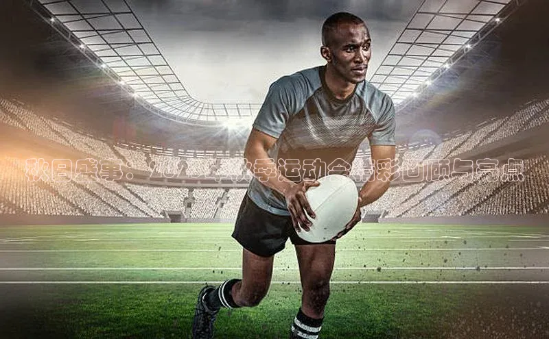 秋日盛事：2023年秋季运动会精彩回顾与亮点