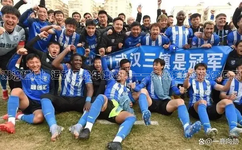 潮流碰撞：运动品牌年度盛事——未来竞技场竞赛回顾