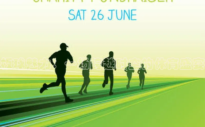 板球魅力：一场跨越时空的体育盛宴