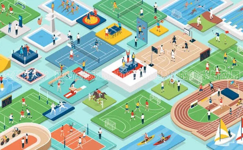 突破界限：探讨高质量运动赛事训练球的技术与应用