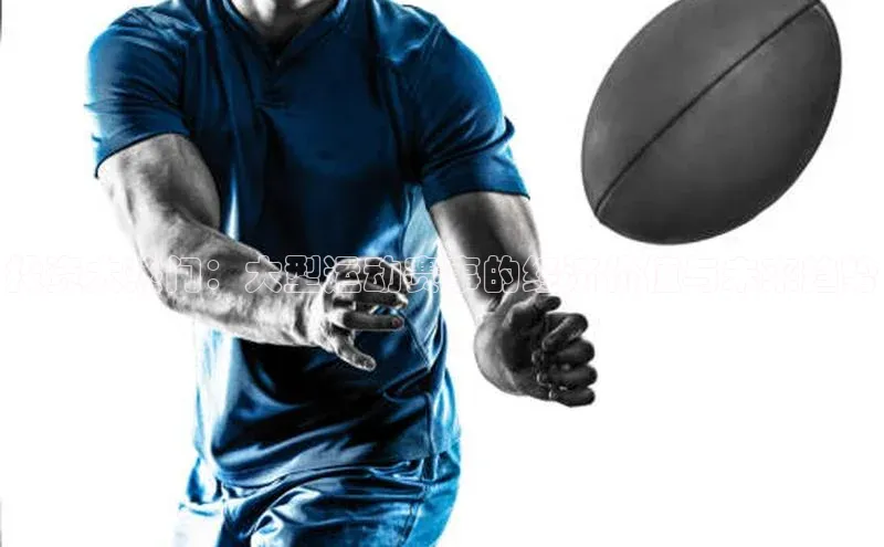 投资大热门：大型运动赛事的经济价值与未来趋势